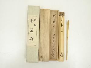 竹茶杓（銘：直心）（大徳寺　藤井誡堂書付）（共箱）